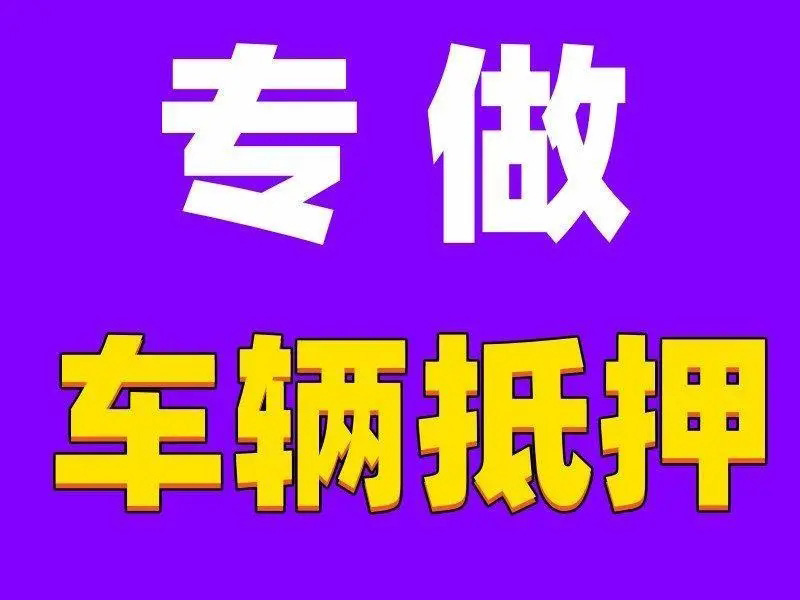 临沂上门办理押车贷款哪里有