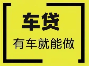 临沂不押车贷款利息
