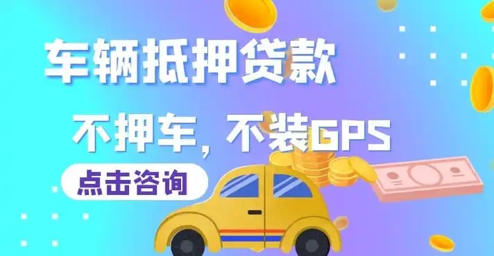 临沂汽车抵押贷款放款速度哪里快