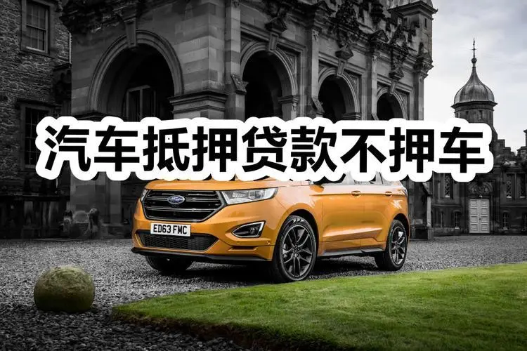 临沂按揭车怎么二次抵押贷款